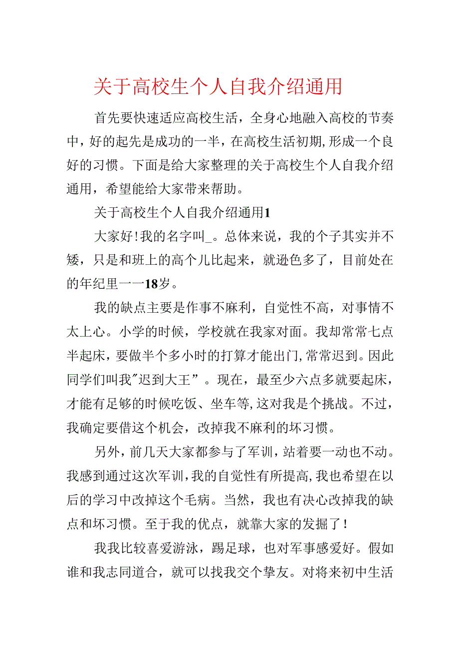 关于大学生个人自我介绍通用.docx_第1页