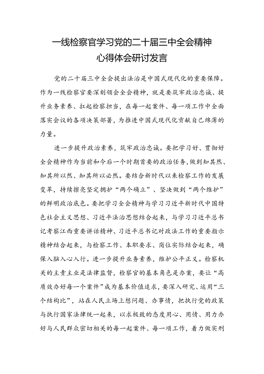 一线检察官学习党的二十届三中全会精神心得体会研讨发言.docx_第1页