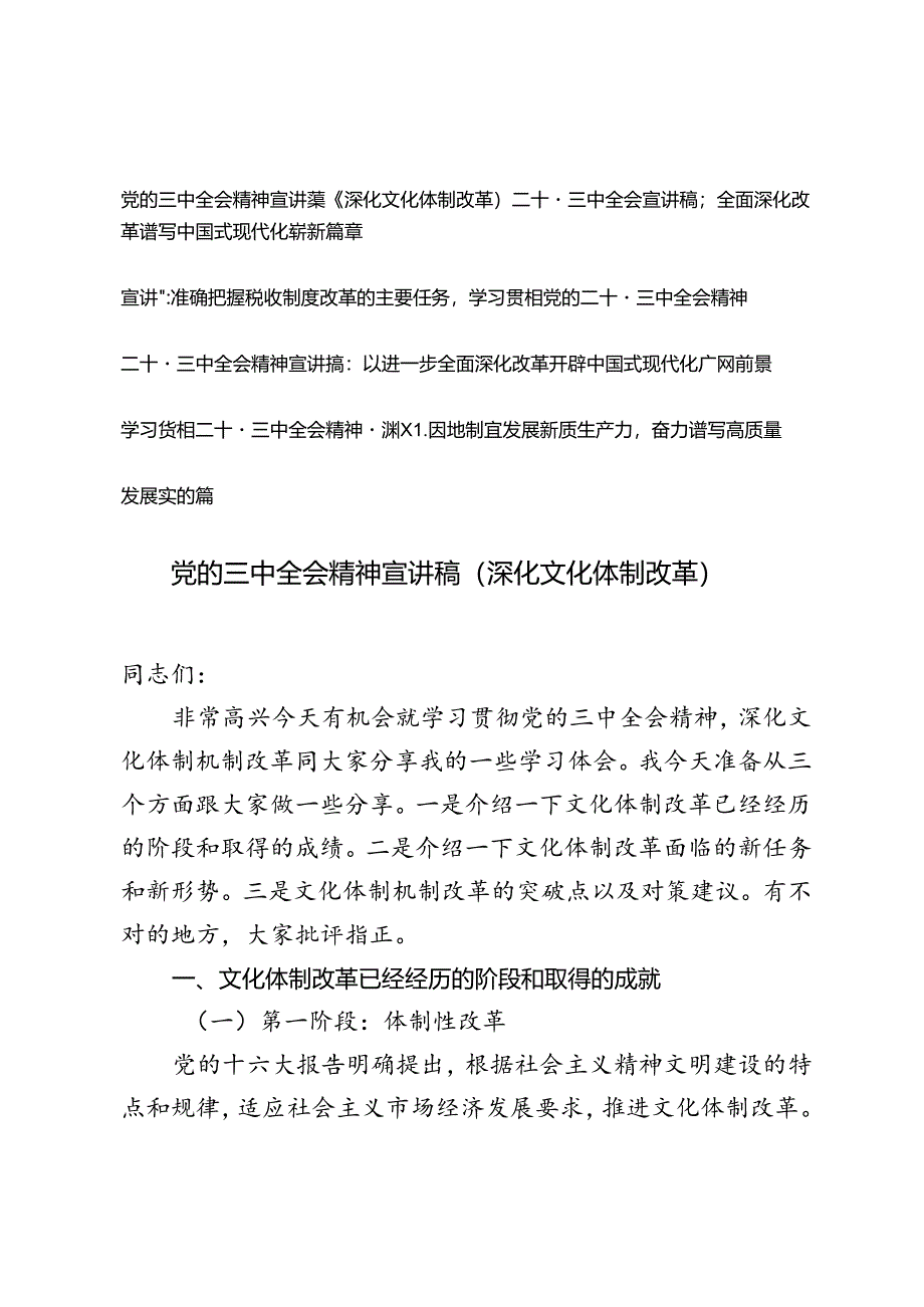 5篇 2024年8月学习贯彻党的二十届三中全会精神宣讲稿.docx_第1页