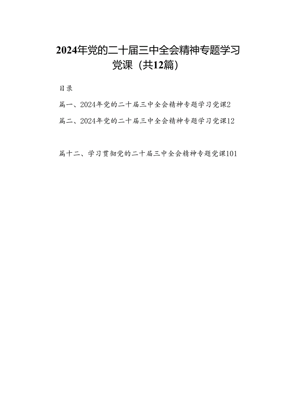 2024年党的二十届三中全会精神专题学习党课（共12篇选择）.docx_第1页