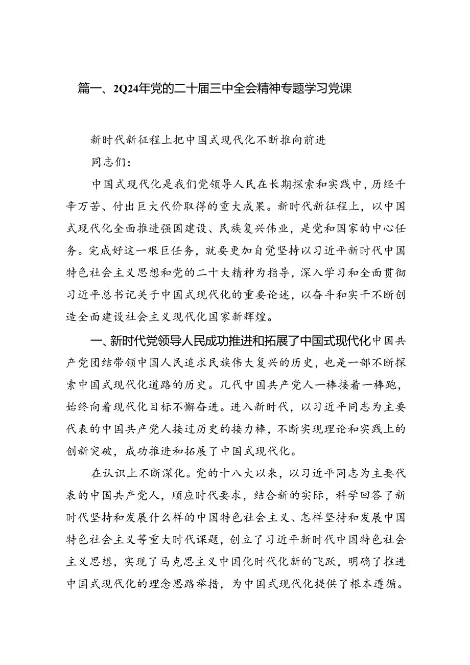 2024年党的二十届三中全会精神专题学习党课（共12篇选择）.docx_第2页