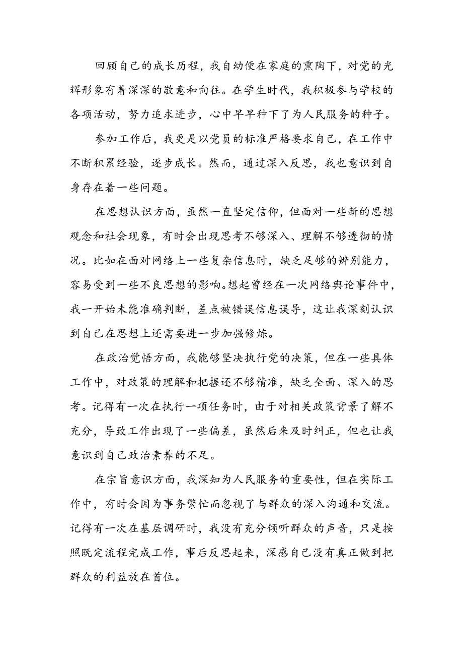 党员干部党性分析材料.docx_第1页