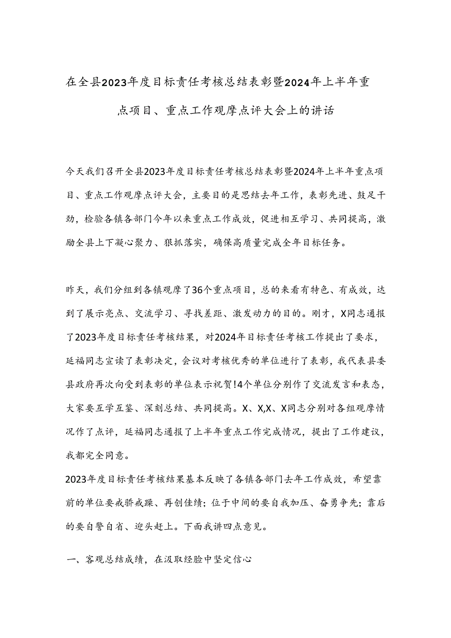 在全县2023年度目标责任考核总结表彰暨2024年上半年重点项目.docx_第1页