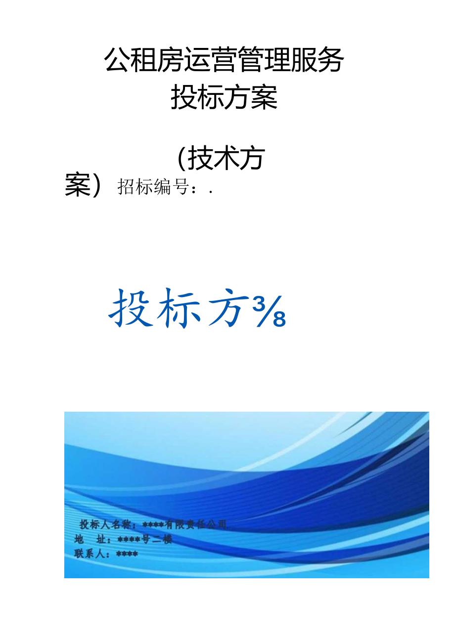 公租房运营管理服务 投标方案（技术方案）.docx_第1页