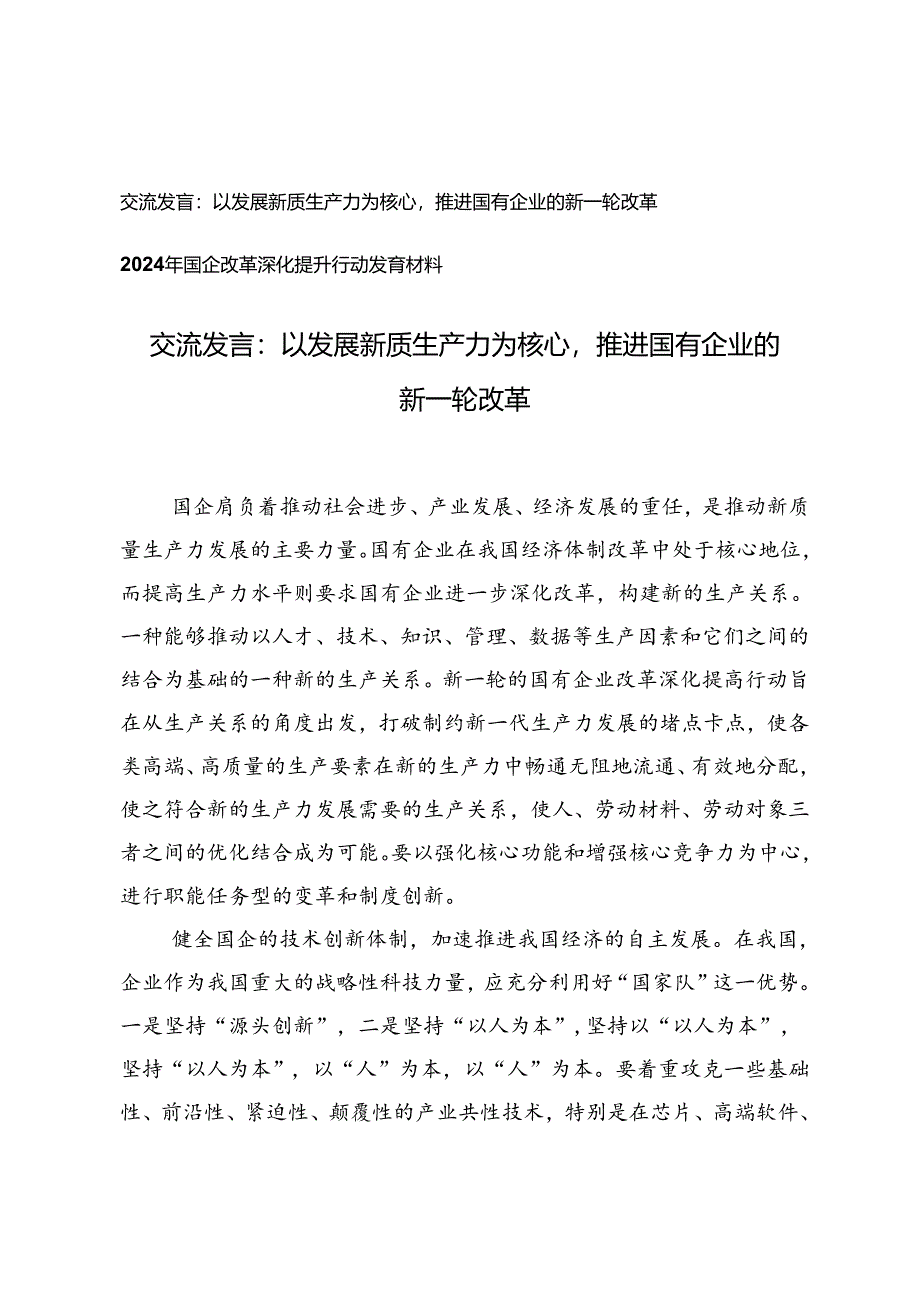 以发展新质生产力为核心推进国有企业的新一轮改革交流发言材料+2024年国企改革深化提升行动发言材料.docx_第1页