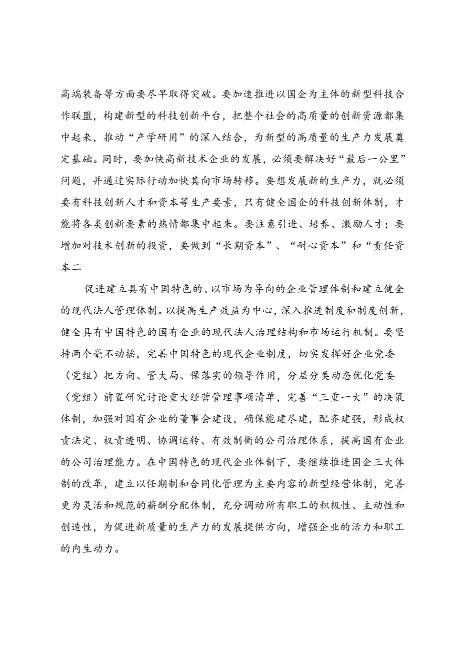 以发展新质生产力为核心推进国有企业的新一轮改革交流发言材料+2024年国企改革深化提升行动发言材料.docx_第2页