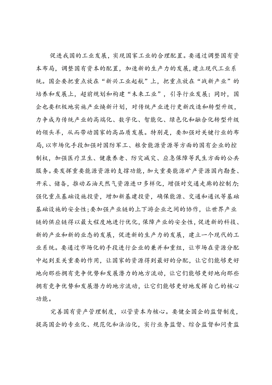 以发展新质生产力为核心推进国有企业的新一轮改革交流发言材料+2024年国企改革深化提升行动发言材料.docx_第3页