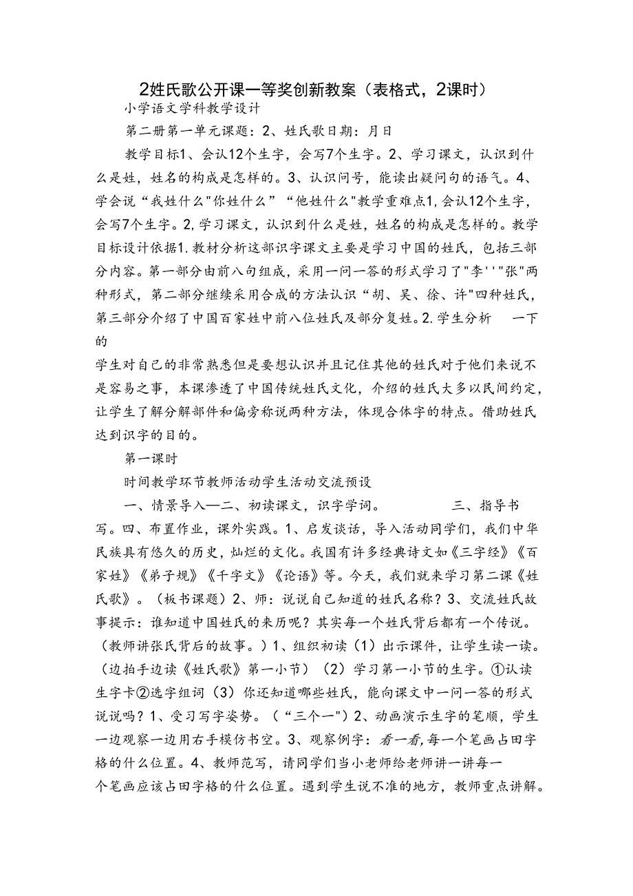 2姓氏歌 公开课一等奖创新教案(表格式2课时).docx_第1页