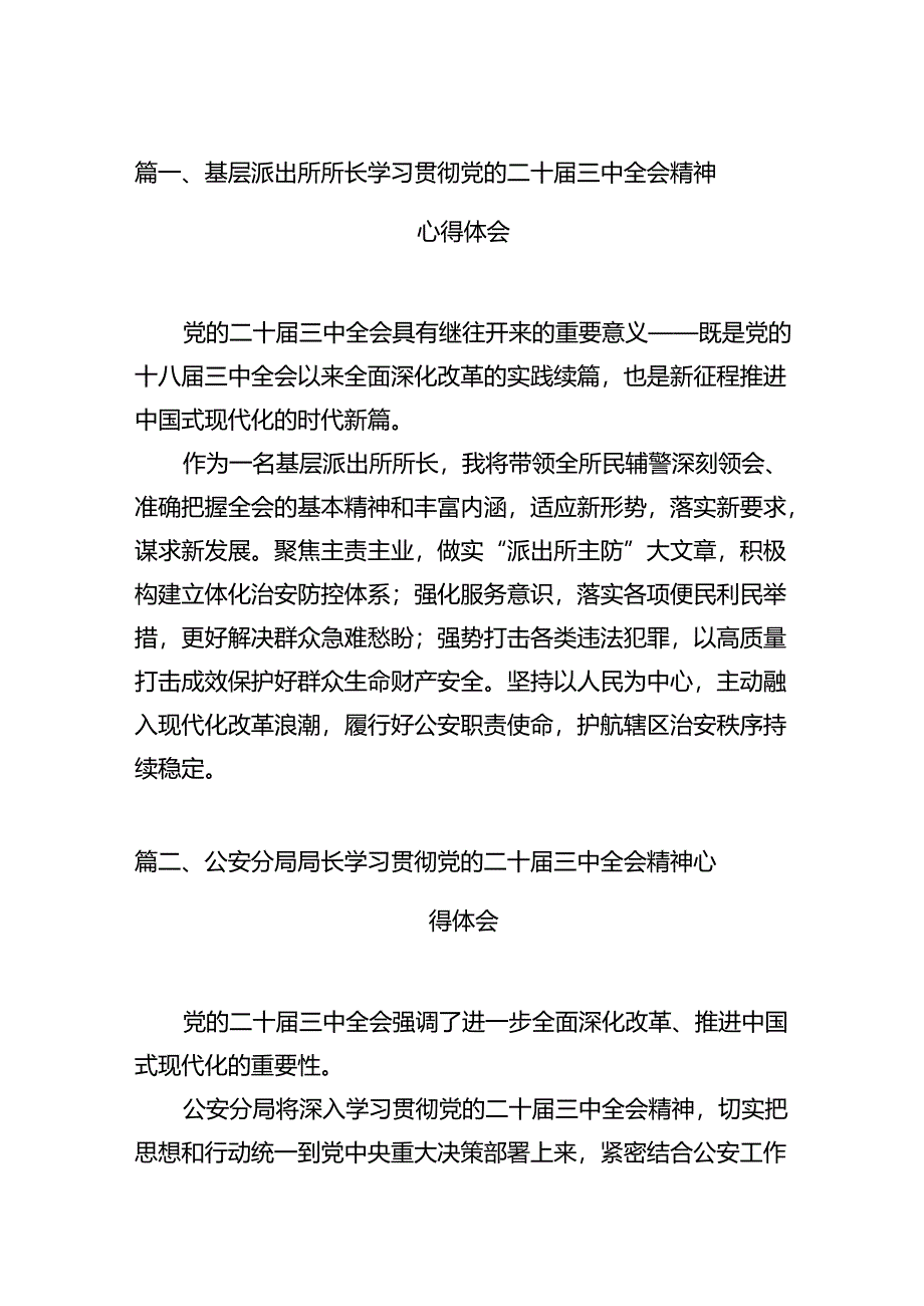 基层派出所所长学习贯彻党的二十届三中全会精神心得体会12篇（精编版）.docx_第2页