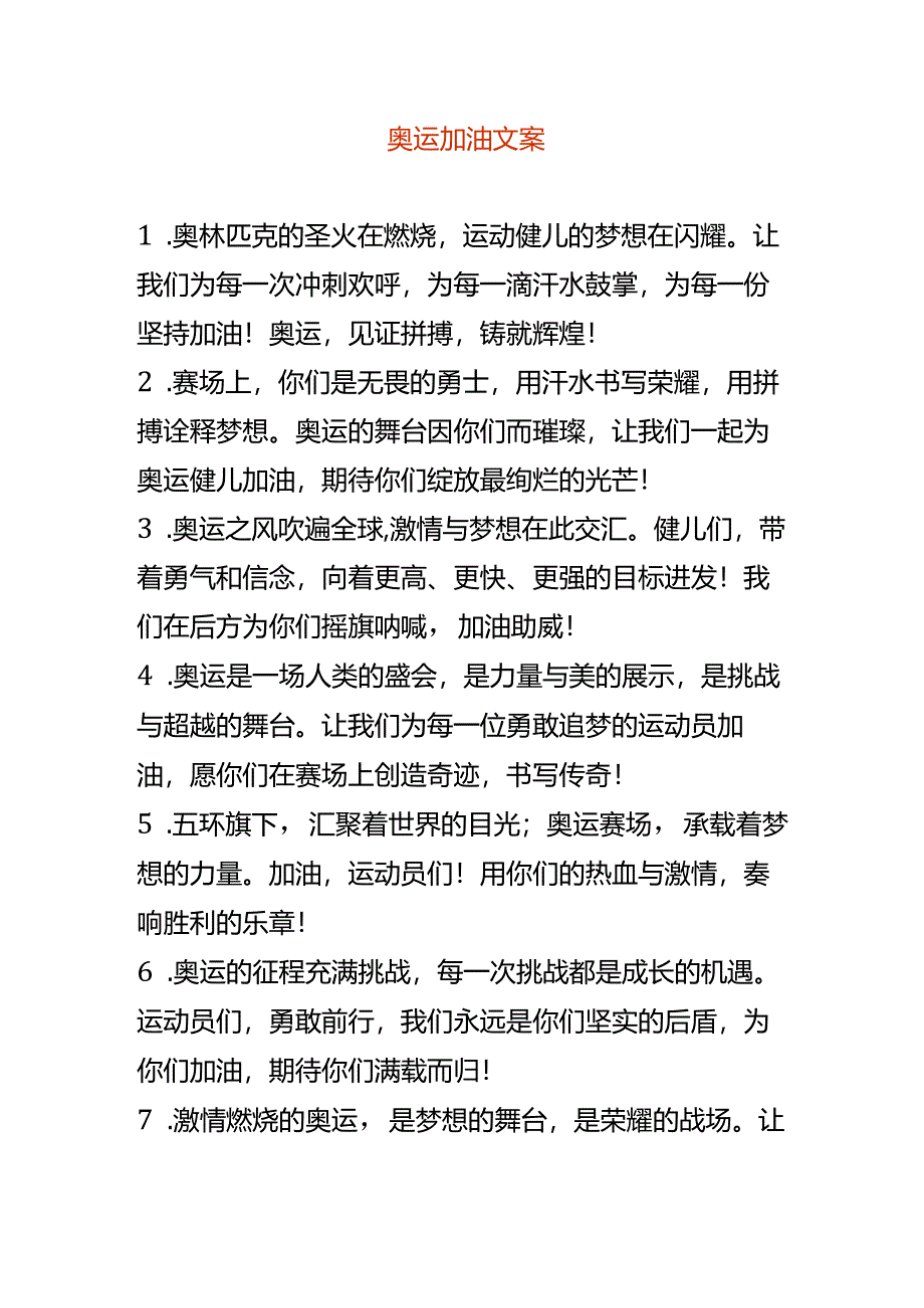 奥运加油文案模板.docx_第1页