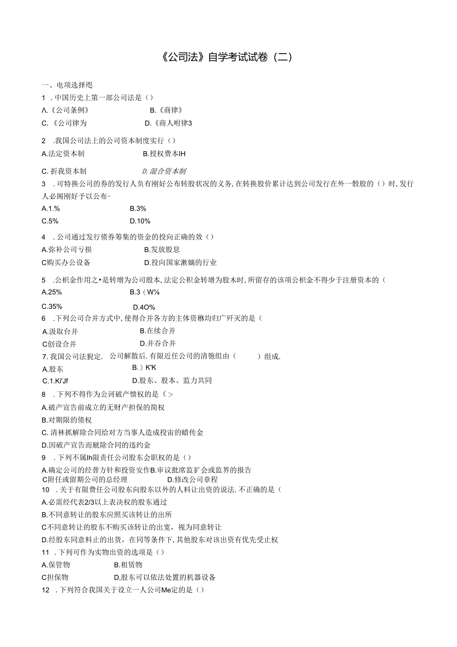 公司法试卷二.综述.docx_第1页