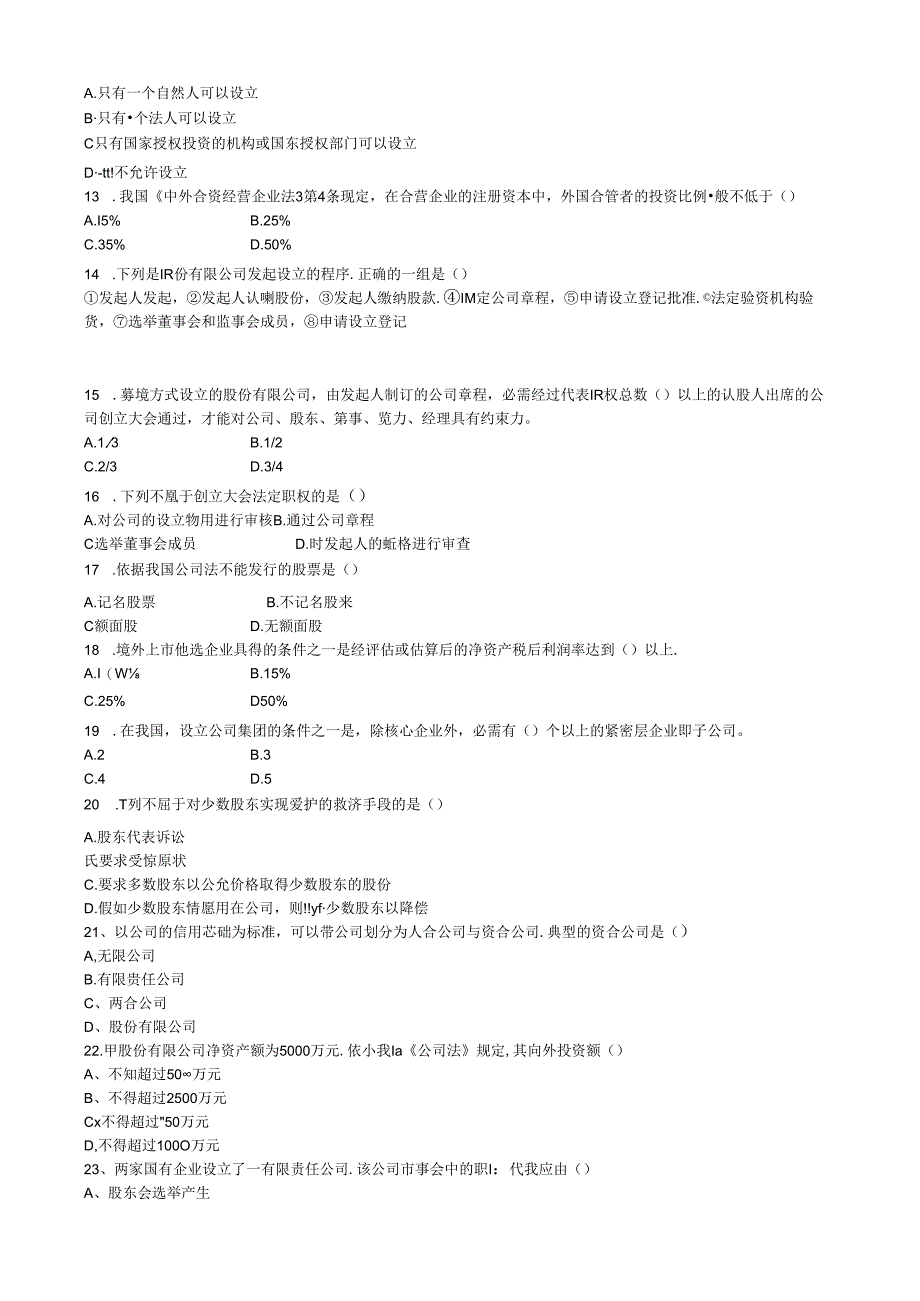 公司法试卷二.综述.docx_第2页