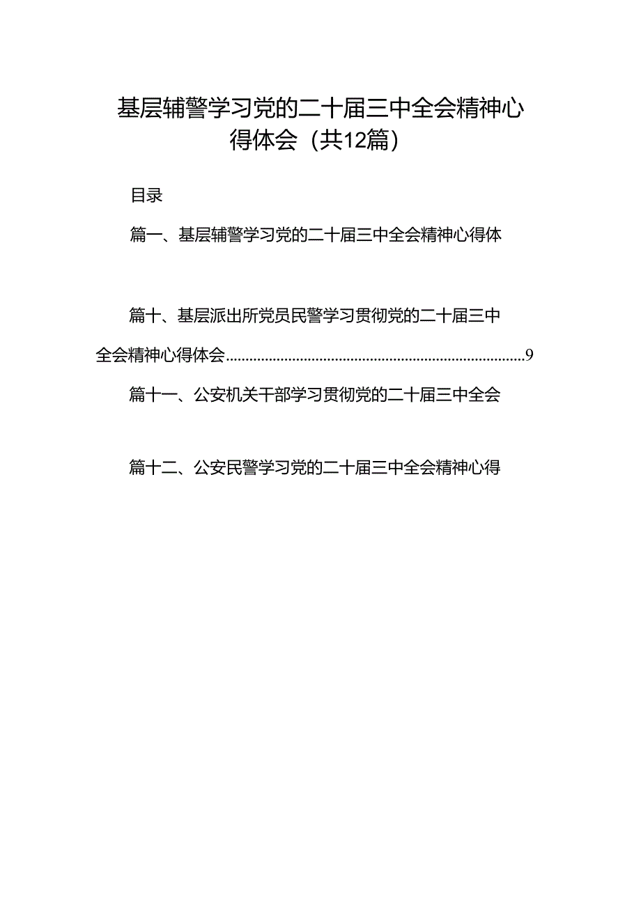 基层辅警学习党的二十届三中全会精神心得体会12篇（详细版）.docx_第1页