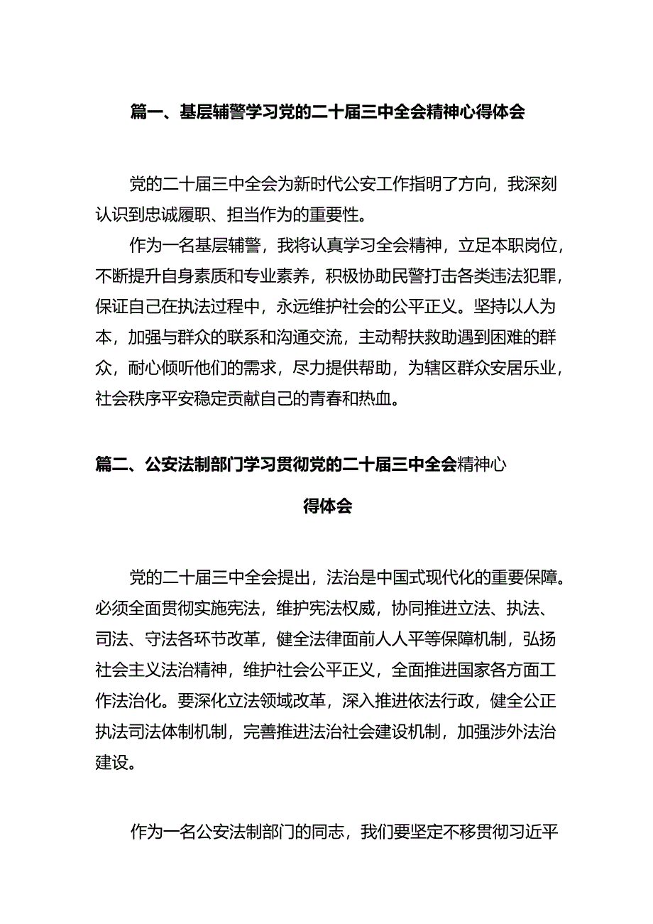 基层辅警学习党的二十届三中全会精神心得体会12篇（详细版）.docx_第2页