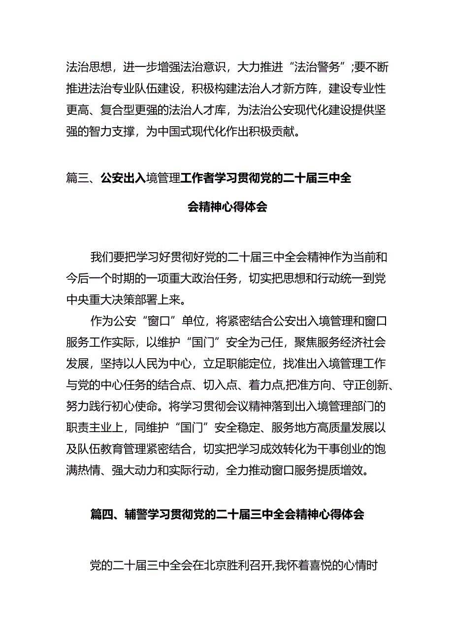 基层辅警学习党的二十届三中全会精神心得体会12篇（详细版）.docx_第3页