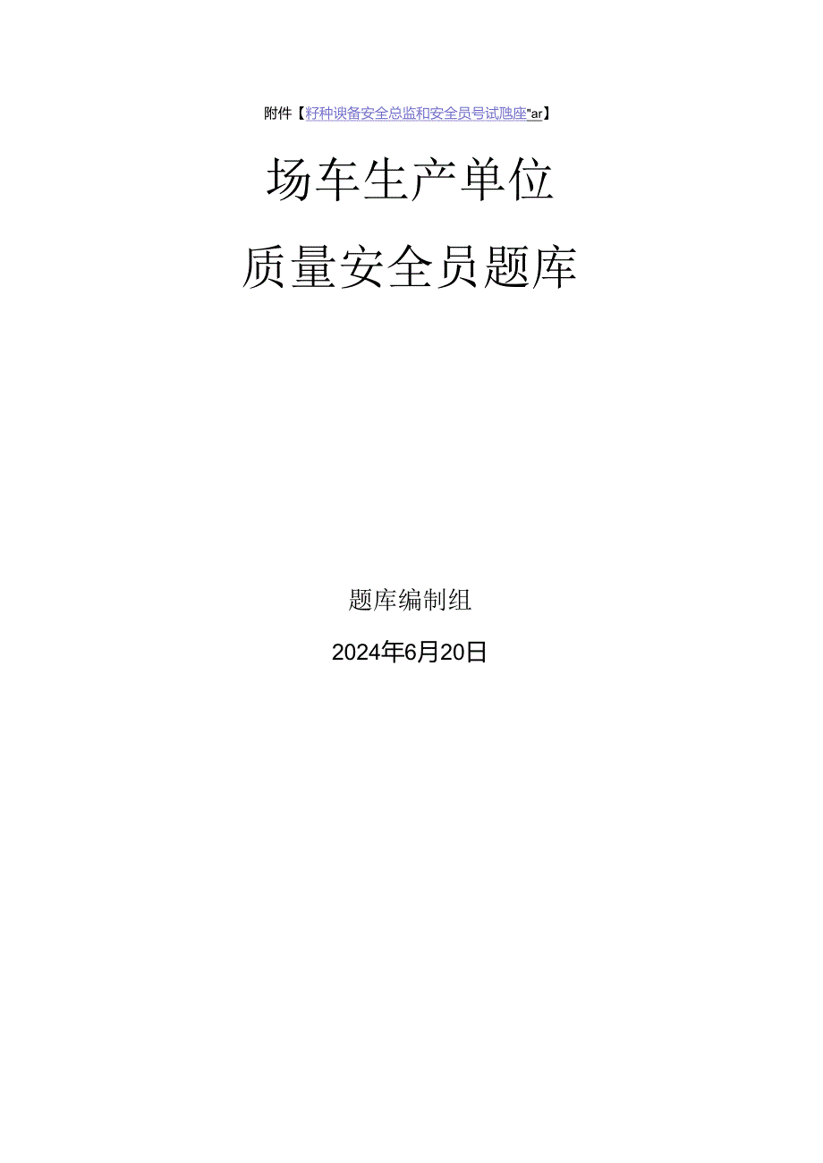 场车生产单位质量安全员、安全总监-特种设备考试题库.docx_第1页