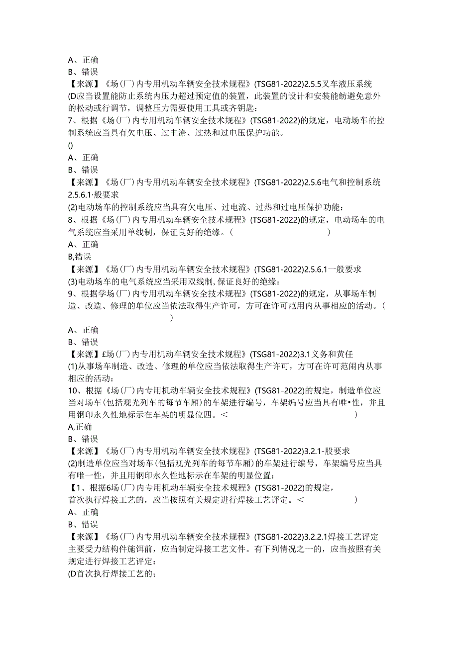 场车生产单位质量安全员、安全总监-特种设备考试题库.docx_第3页