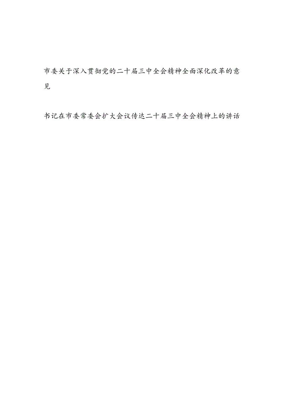 2024-2025市委关于深入贯彻党的二十届三中全会精神全面深化改革的意见和书记在市委常委会扩大会议传达二十届三中全会精神上的讲话.docx_第1页