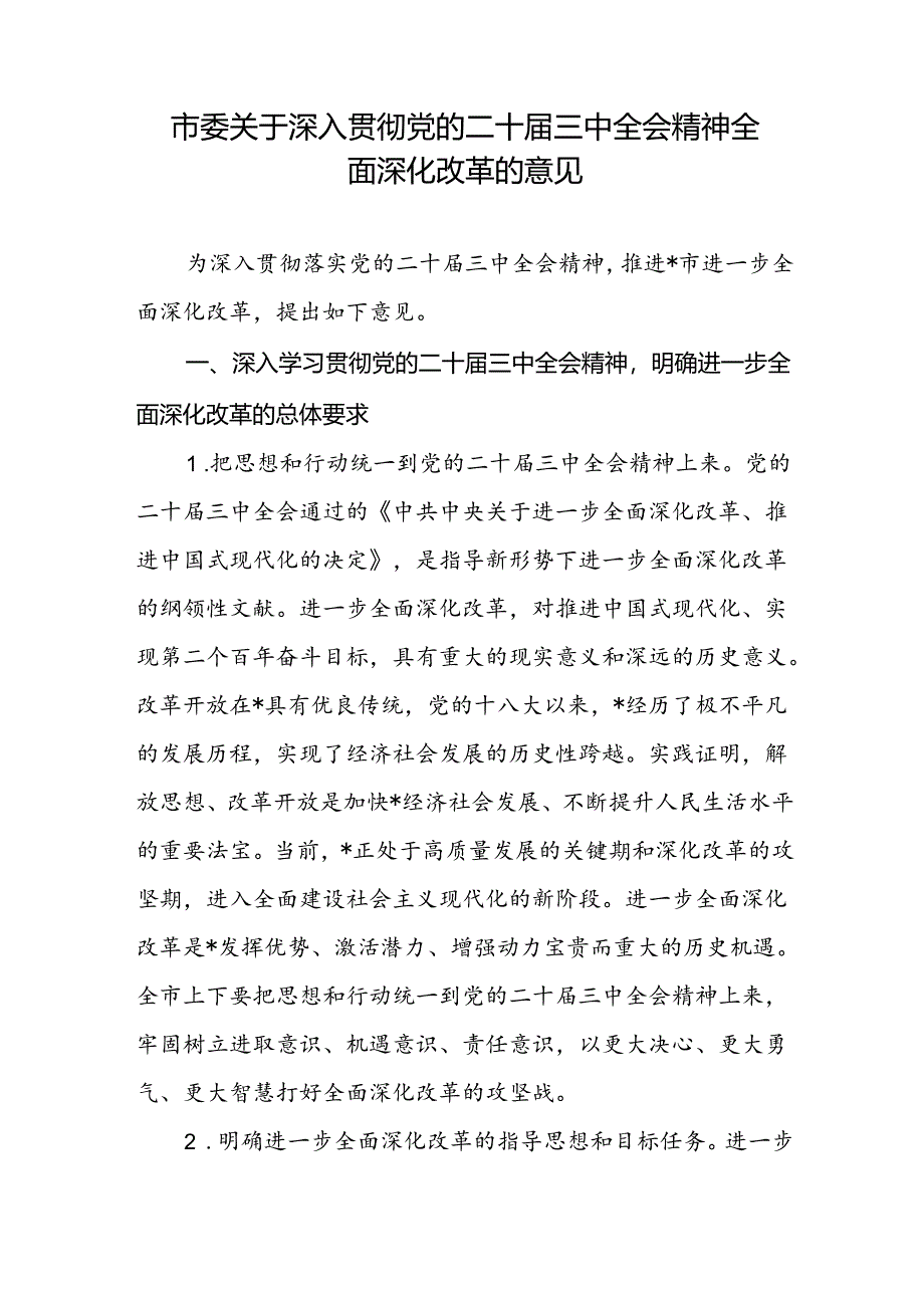 2024-2025市委关于深入贯彻党的二十届三中全会精神全面深化改革的意见和书记在市委常委会扩大会议传达二十届三中全会精神上的讲话.docx_第2页