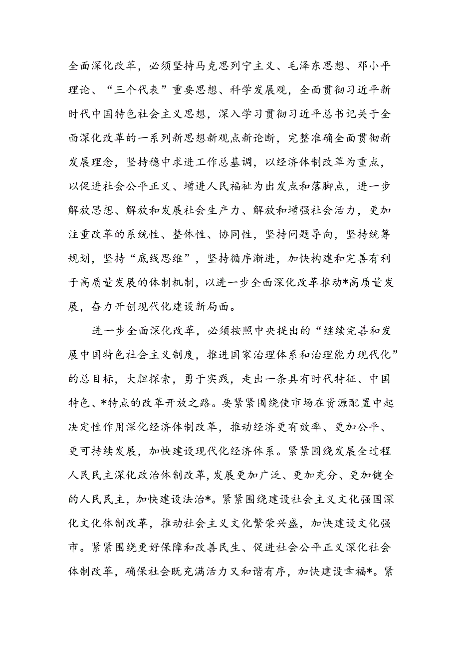 2024-2025市委关于深入贯彻党的二十届三中全会精神全面深化改革的意见和书记在市委常委会扩大会议传达二十届三中全会精神上的讲话.docx_第3页