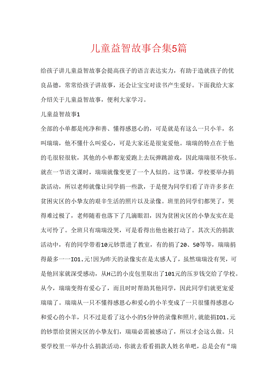 儿童益智故事合集5篇.docx_第1页