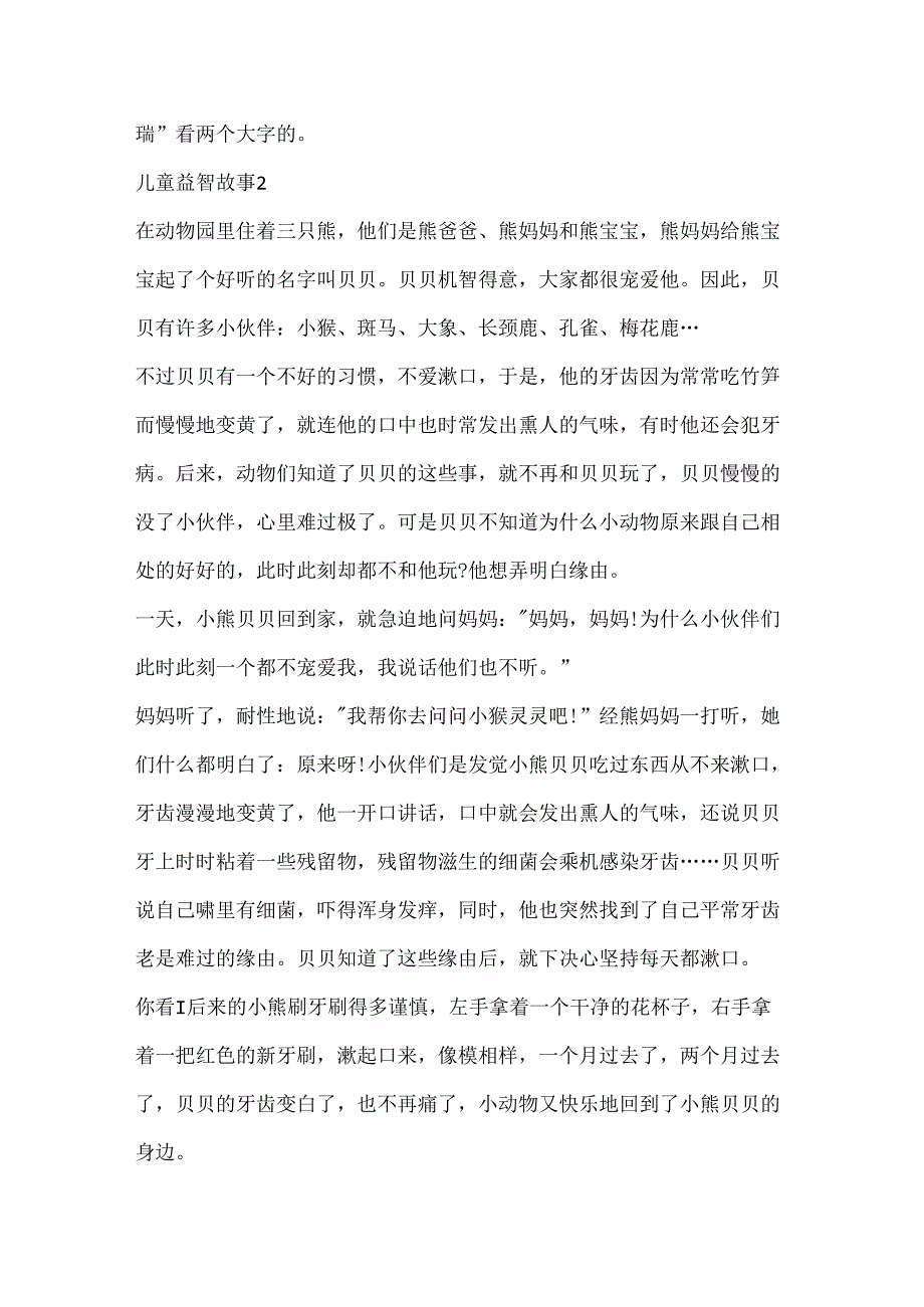 儿童益智故事合集5篇.docx_第2页