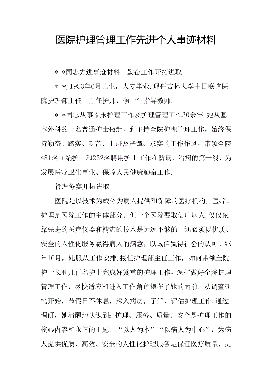 医院护理管理工作先进个人事迹材料.docx_第1页