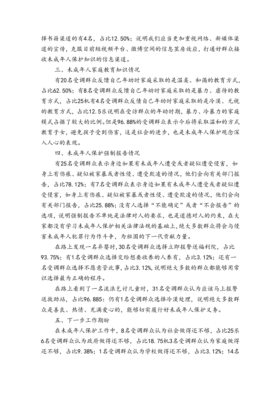 家庭对未成年的保护调查报告.docx_第2页