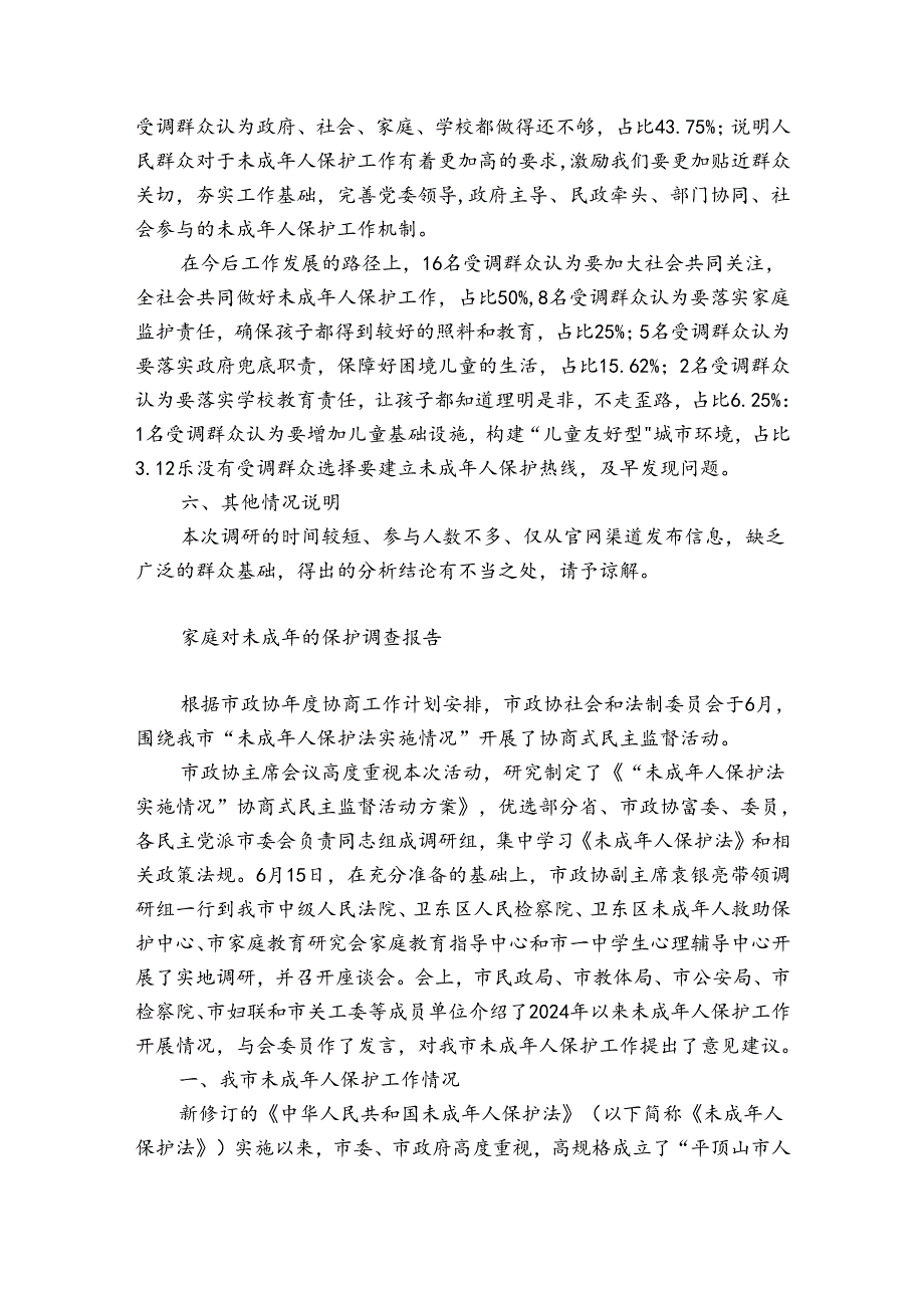 家庭对未成年的保护调查报告.docx_第3页