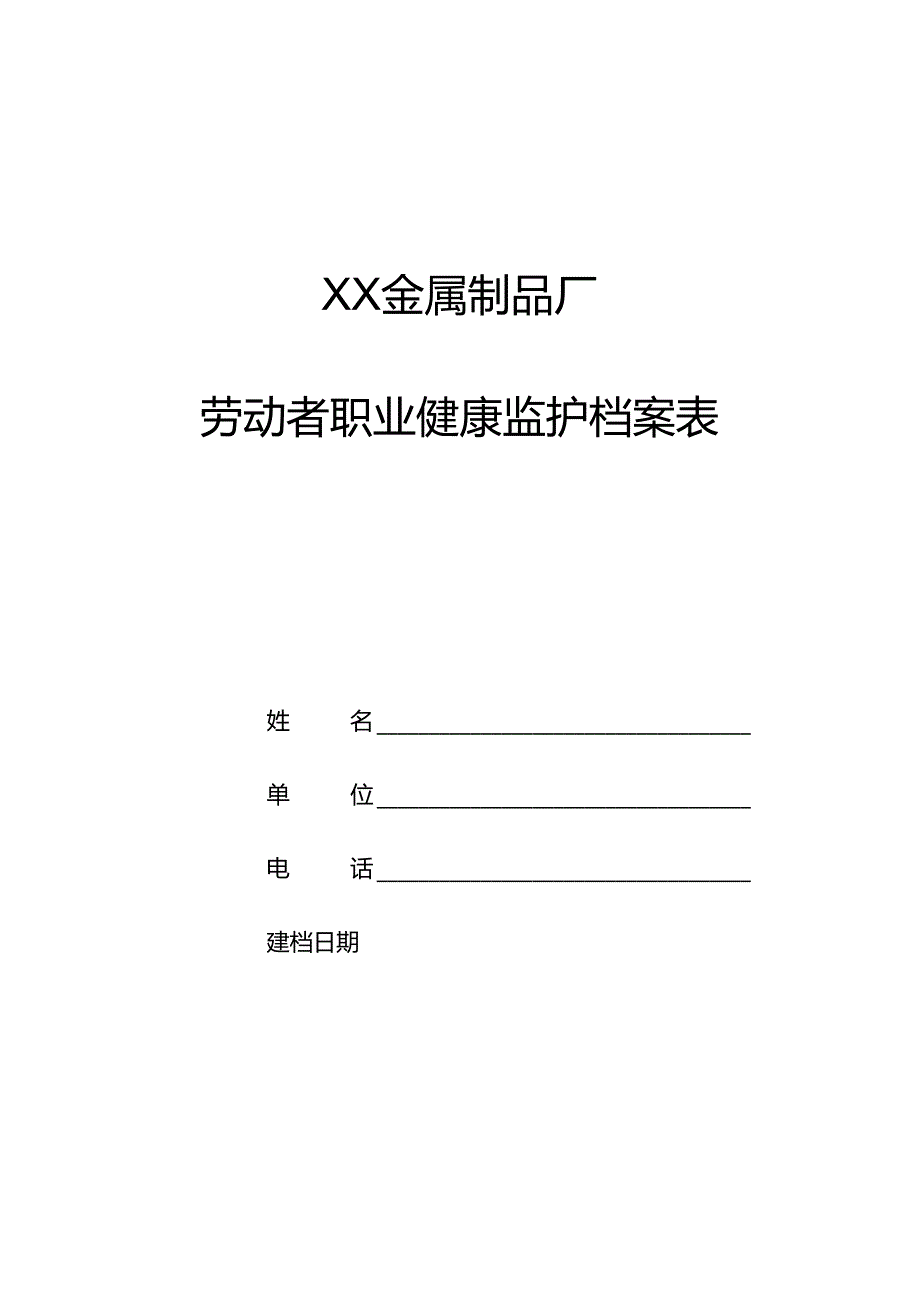 XX金属制品厂劳动者职业健康监护档案表 （2024年）.docx_第1页