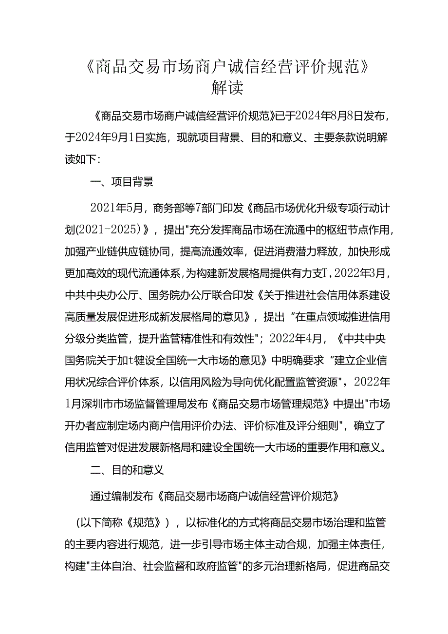 《商品交易市场商户诚信经营评价规范》解读.docx_第1页