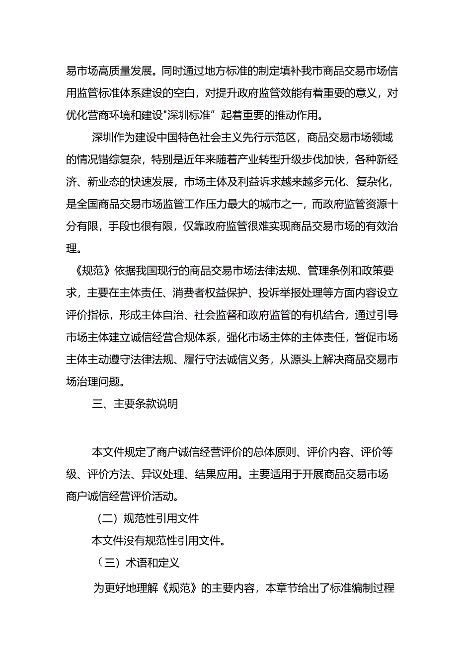 《商品交易市场商户诚信经营评价规范》解读.docx_第2页