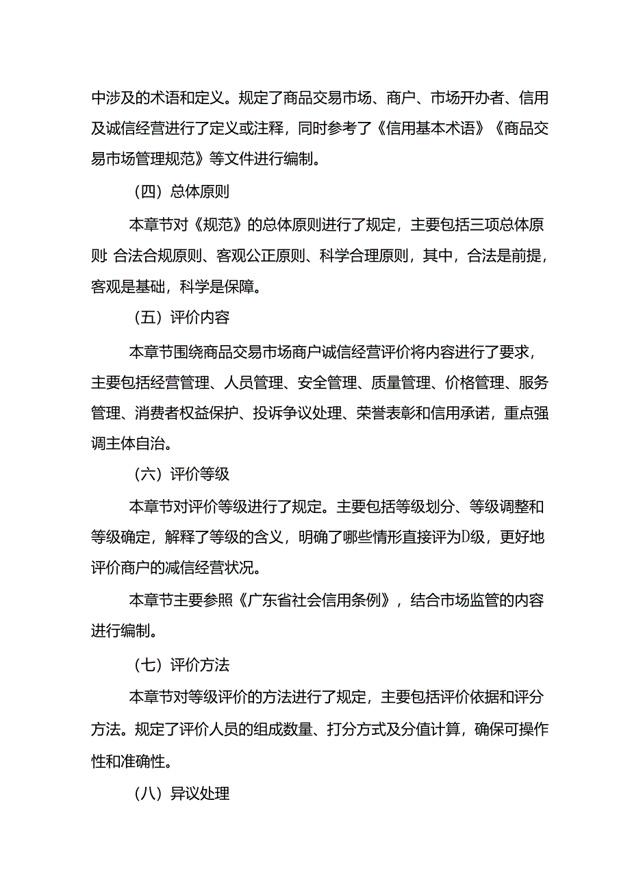 《商品交易市场商户诚信经营评价规范》解读.docx_第3页