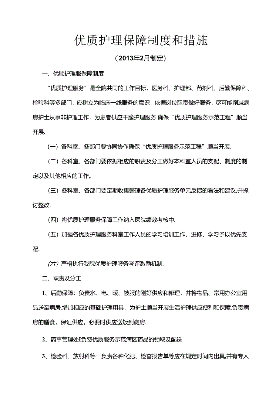 优质护理保障制度及考评激励机制.docx_第1页