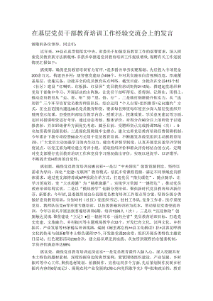 在基层党员干部教育培训工作经验交流会上的发言.docx