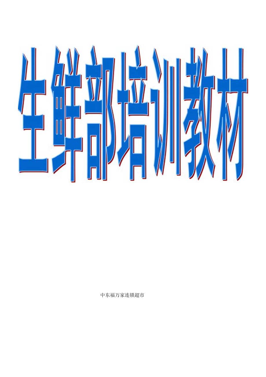 015.福x家超市生鲜部培训教材(DOC 165).docx_第1页