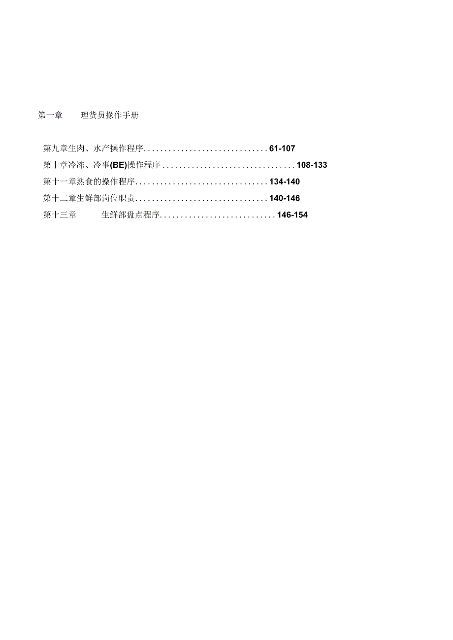 015.福x家超市生鲜部培训教材(DOC 165).docx_第2页