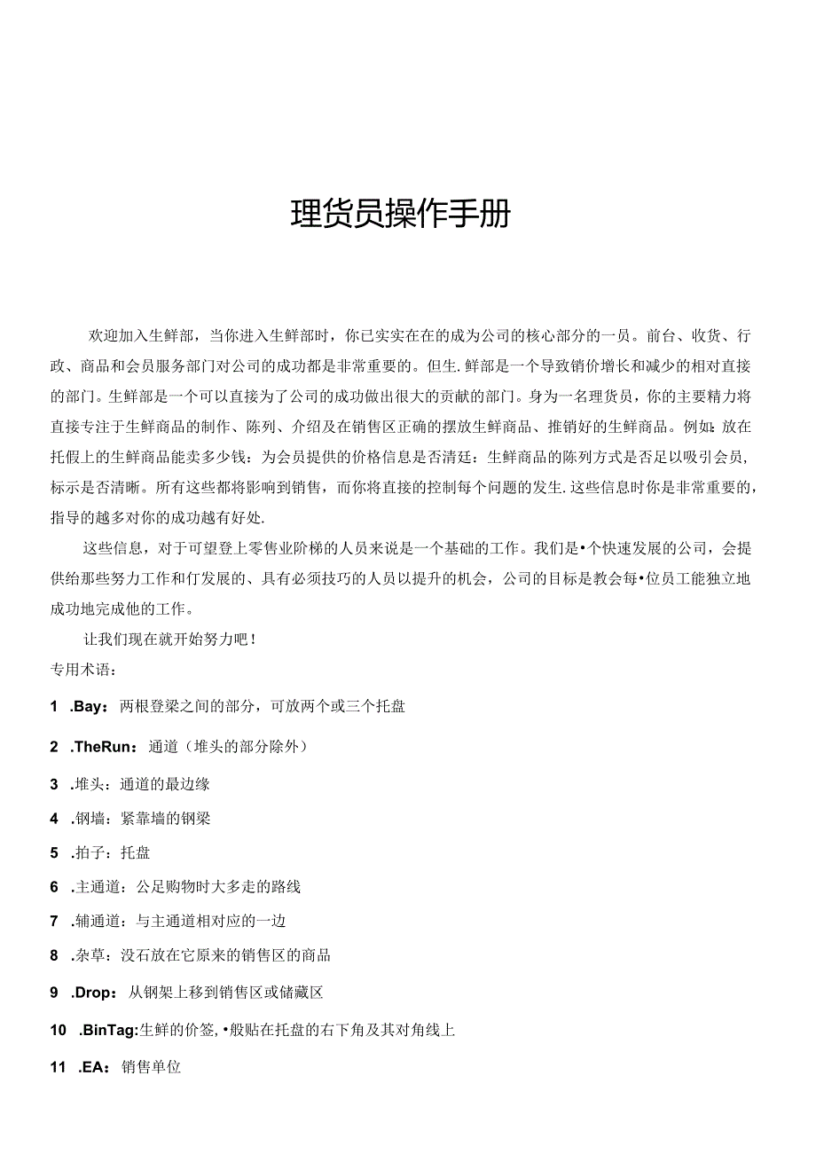 015.福x家超市生鲜部培训教材(DOC 165).docx_第3页