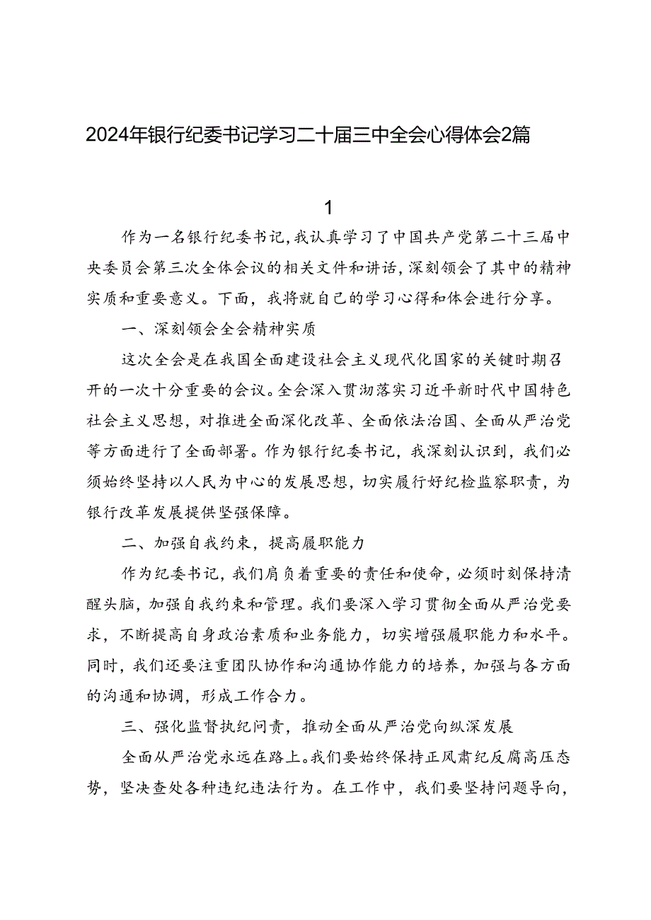 2024年银行纪委书记学习二十届三中全会精神感想心得体会2篇.docx_第1页