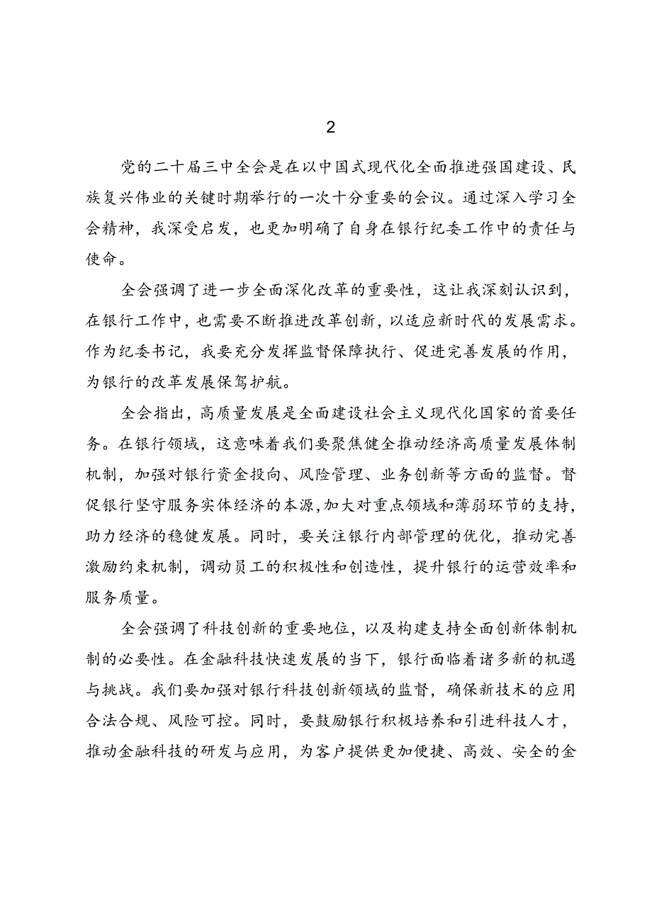 2024年银行纪委书记学习二十届三中全会精神感想心得体会2篇.docx_第3页