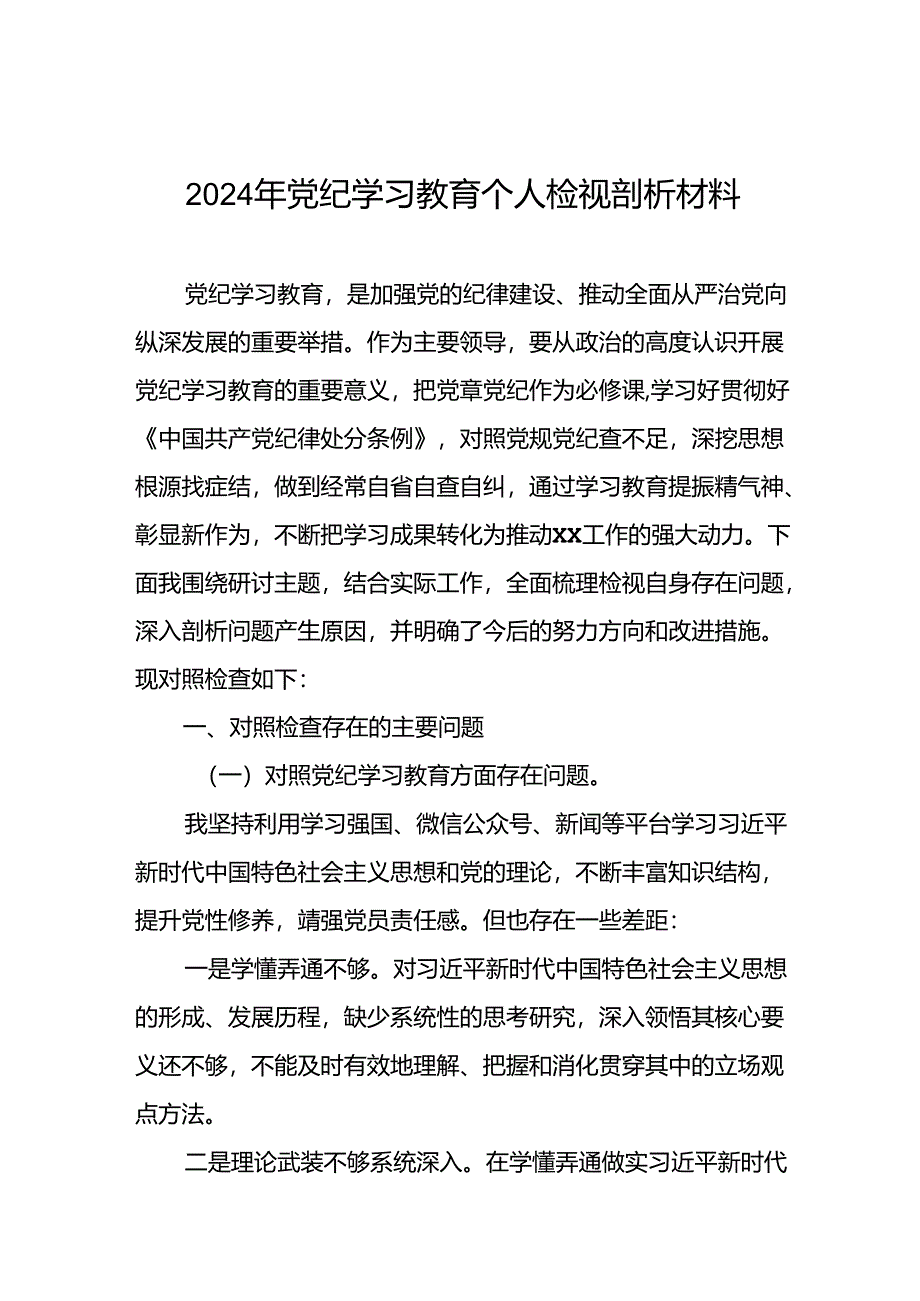 2024年专题组织生活会关于党纪学习教育突出问题对照检查检视材料十四篇.docx_第1页