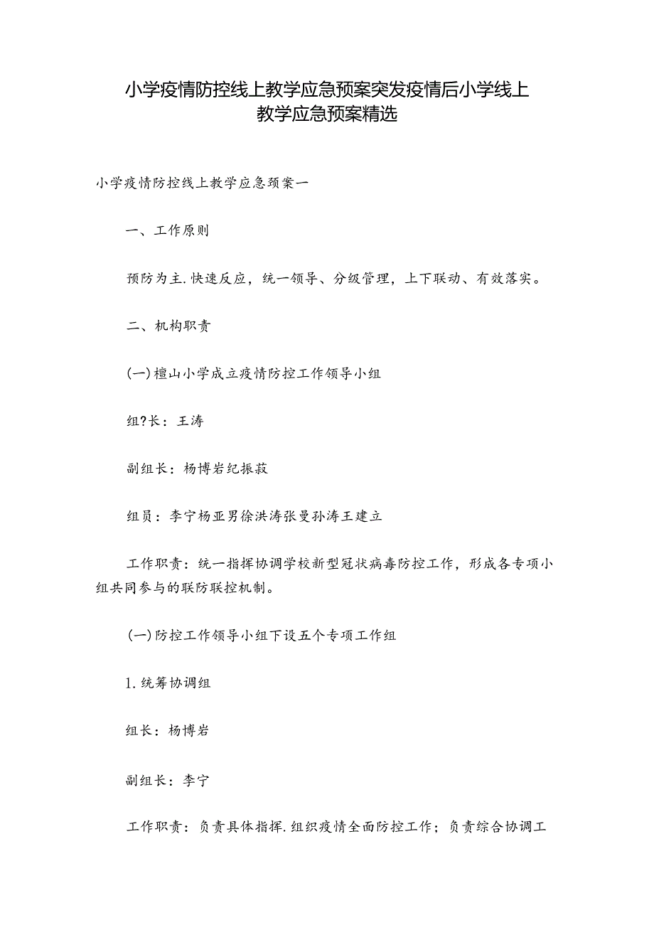 小学疫情防控线上教学应急预案 突发疫情后小学线上教学应急预案精选.docx_第1页