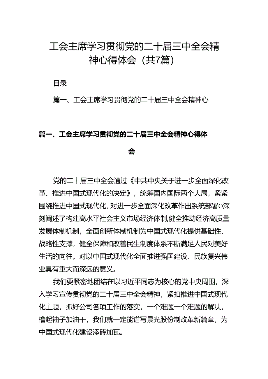 工会主席学习贯彻党的二十届三中全会精神心得体会7篇（详细版）.docx_第1页