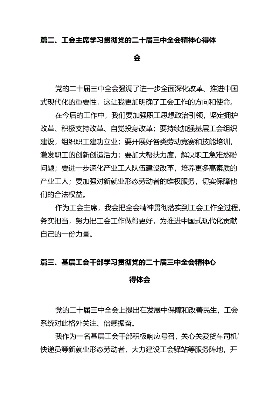 工会主席学习贯彻党的二十届三中全会精神心得体会7篇（详细版）.docx_第2页