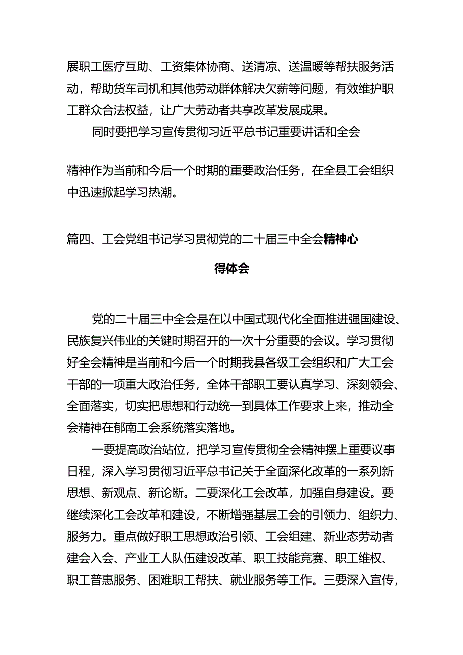 工会主席学习贯彻党的二十届三中全会精神心得体会7篇（详细版）.docx_第3页