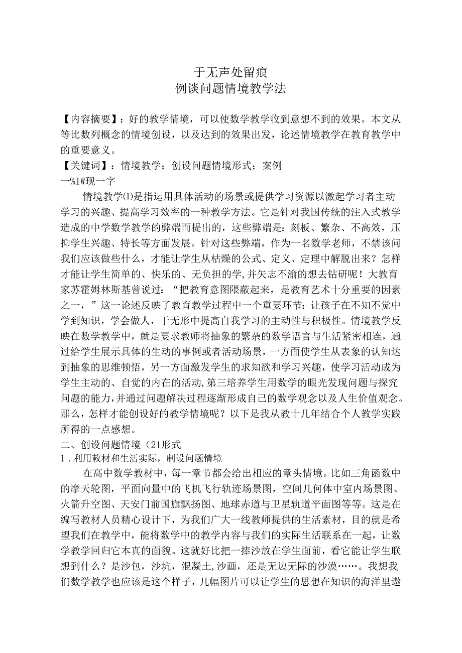 于无声处留痕——例谈问题情境教学法 论文.docx_第1页