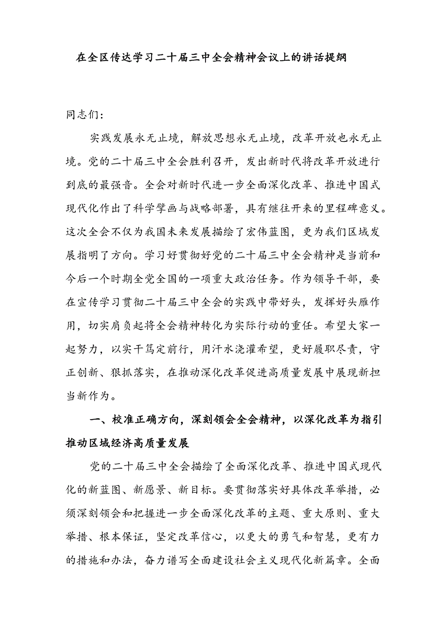 在区县传达学习二十届三中全会精神会议上的讲话提纲和学习宣传贯彻党的二十届三中全会精神的工作方案.docx_第2页