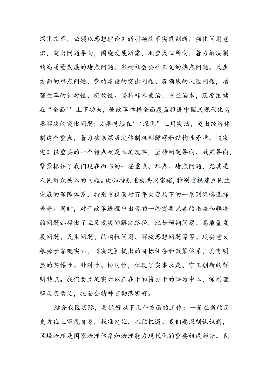 在区县传达学习二十届三中全会精神会议上的讲话提纲和学习宣传贯彻党的二十届三中全会精神的工作方案.docx_第3页