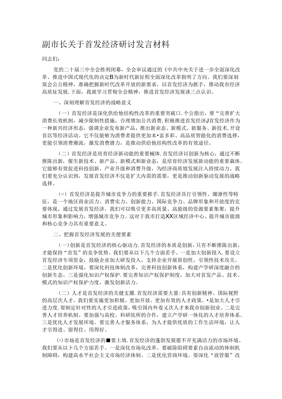 副市长关于首发经济研讨发言材料.docx_第1页