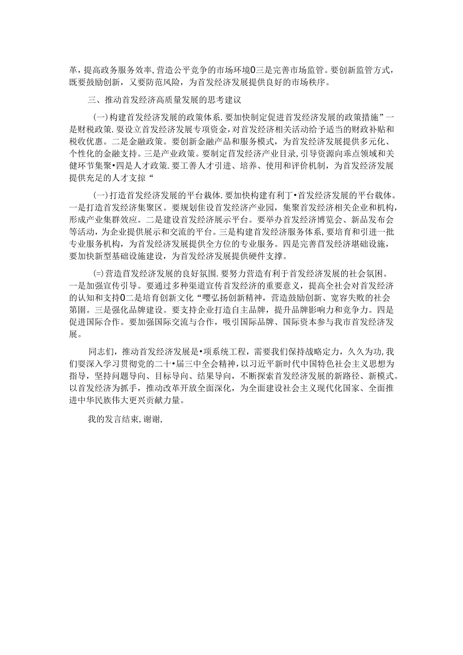 副市长关于首发经济研讨发言材料.docx_第2页